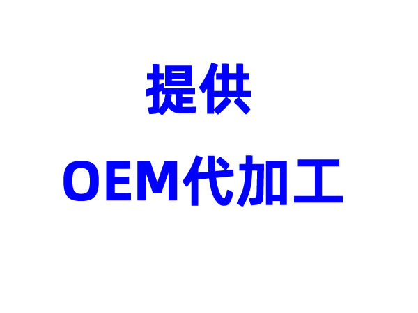 公司提供各種產品代加工服務,產能充足。